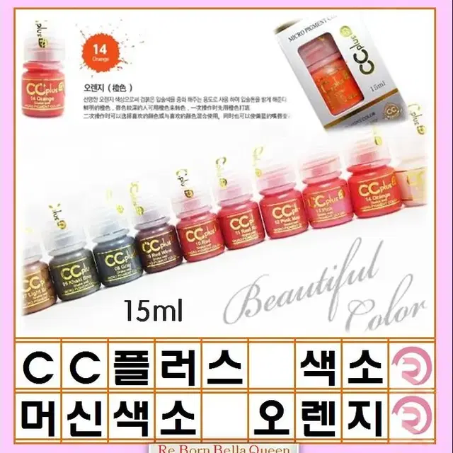 오렌지 입술 CC 씨씨플러스 머신용 색소 액상 반영구 화장 색소 15ml