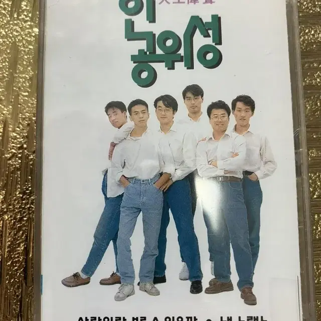 미개봉Tape 인공위성 1 3집