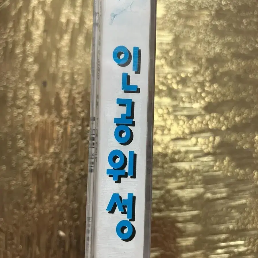 미개봉Tape 인공위성 1 3집