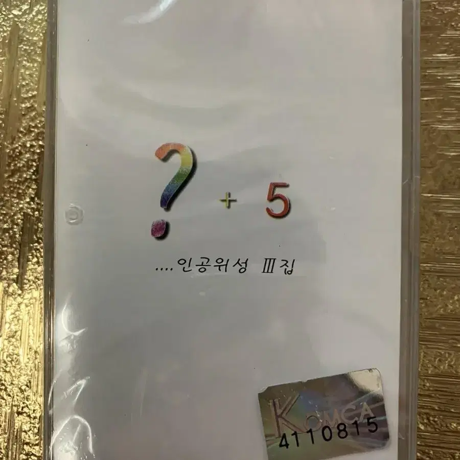 미개봉Tape 인공위성 1 3집