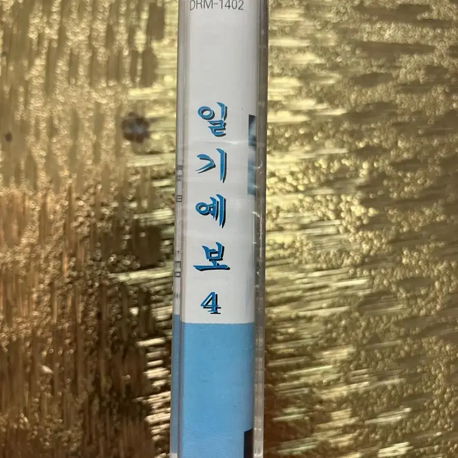 미개봉Tape 일기예보4집