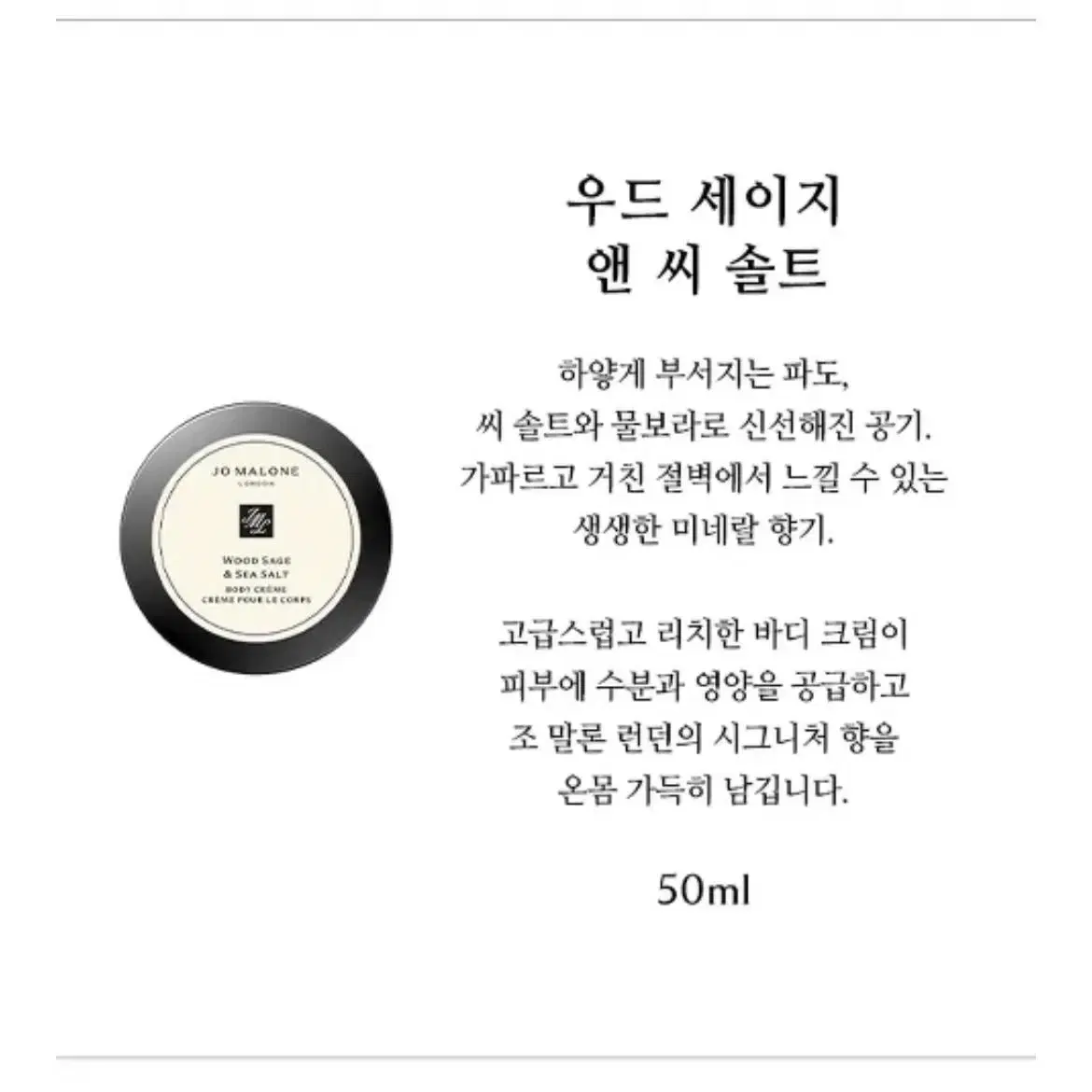 조말론 바디크림 우즈 세이지 앤 솔트 50ml 새상품