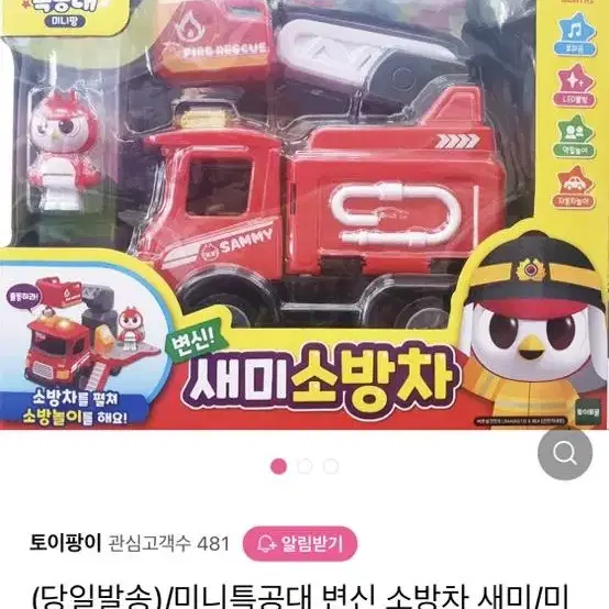 미니특공대 새미소방차