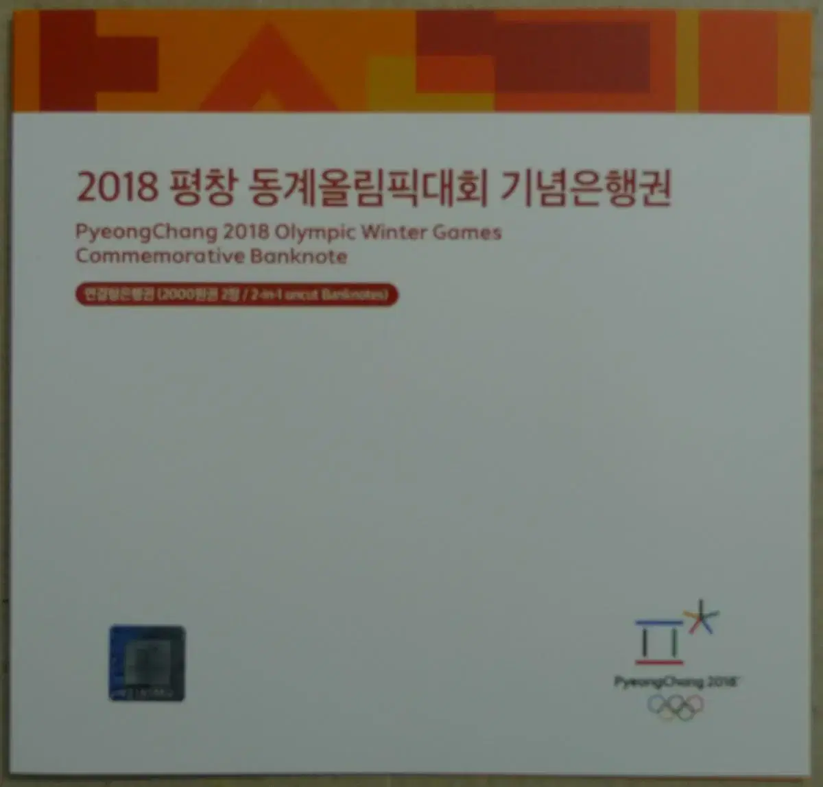 2018년 평창올림픽 2천 원권 2장 연결형 지폐첩