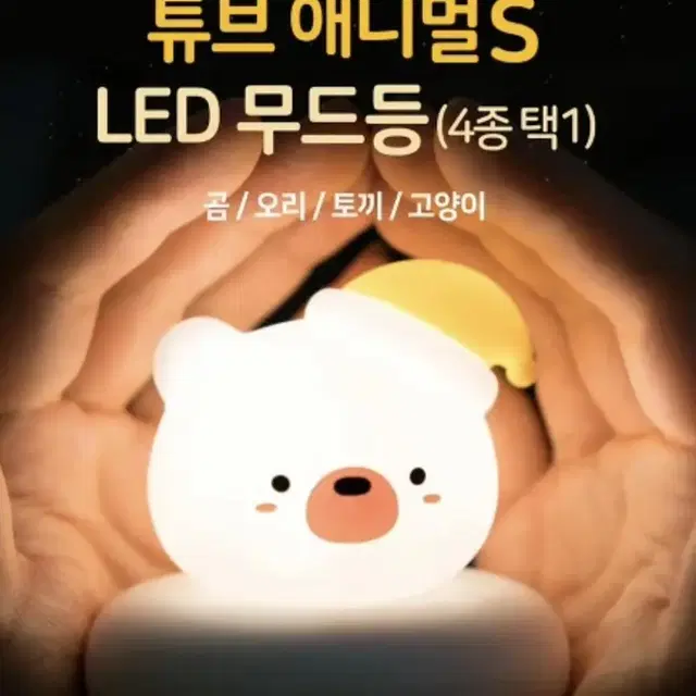 (미사용) 캐릭터 조명 튜브 애니멀s LED 무드등 곰