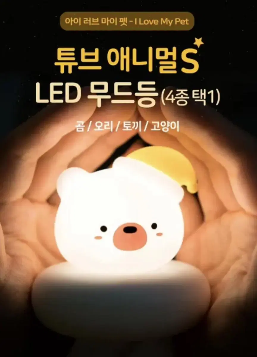 (미사용) 캐릭터 조명 튜브 애니멀s LED 무드등 곰