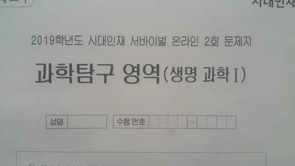 수능 생명과학 시대인재 서바이벌 모의고사 온라인 2회 생명과학1