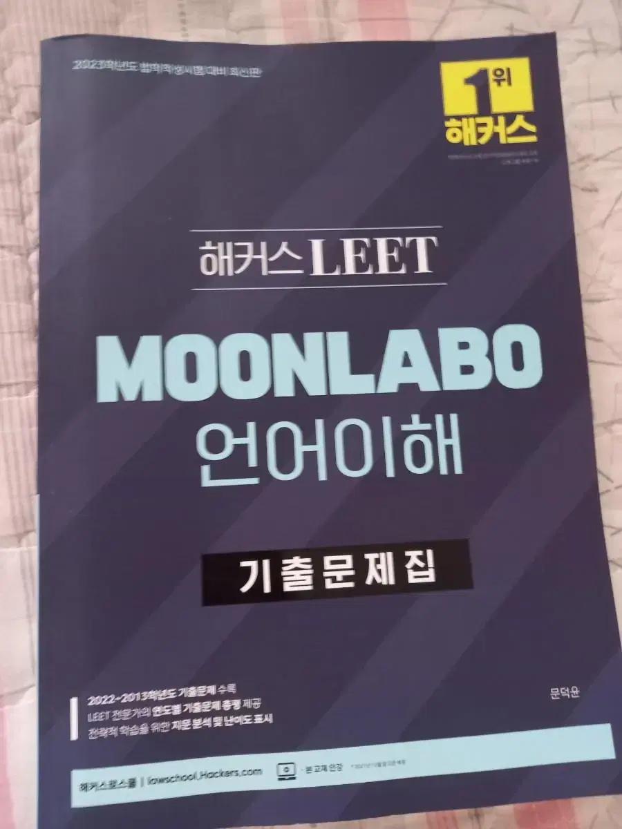 리트 언어이해 기출문제집 moonlabo