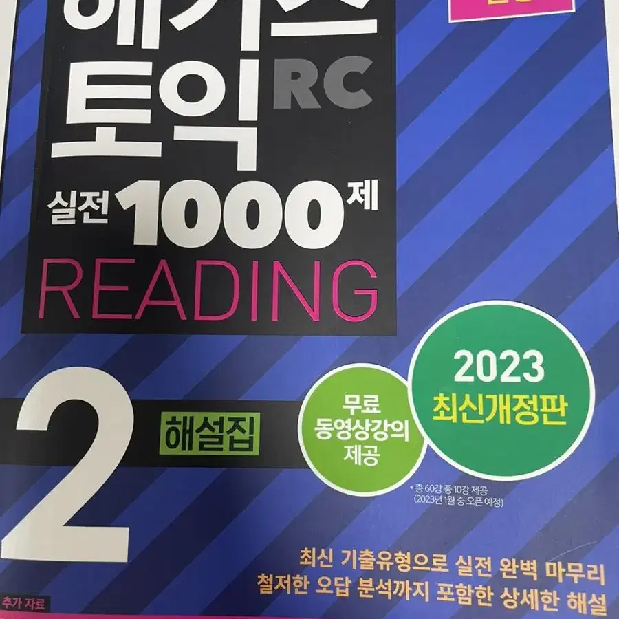 해커스 토익 1000제 2(해설집)