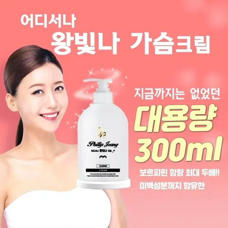 [보르피린최대/샵용] 홍2 필립정 왕빛나 가슴크림 대용량 300ml