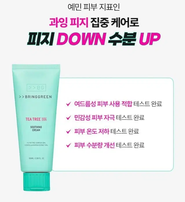 브링그린 시카크림 100ml 개당 9000