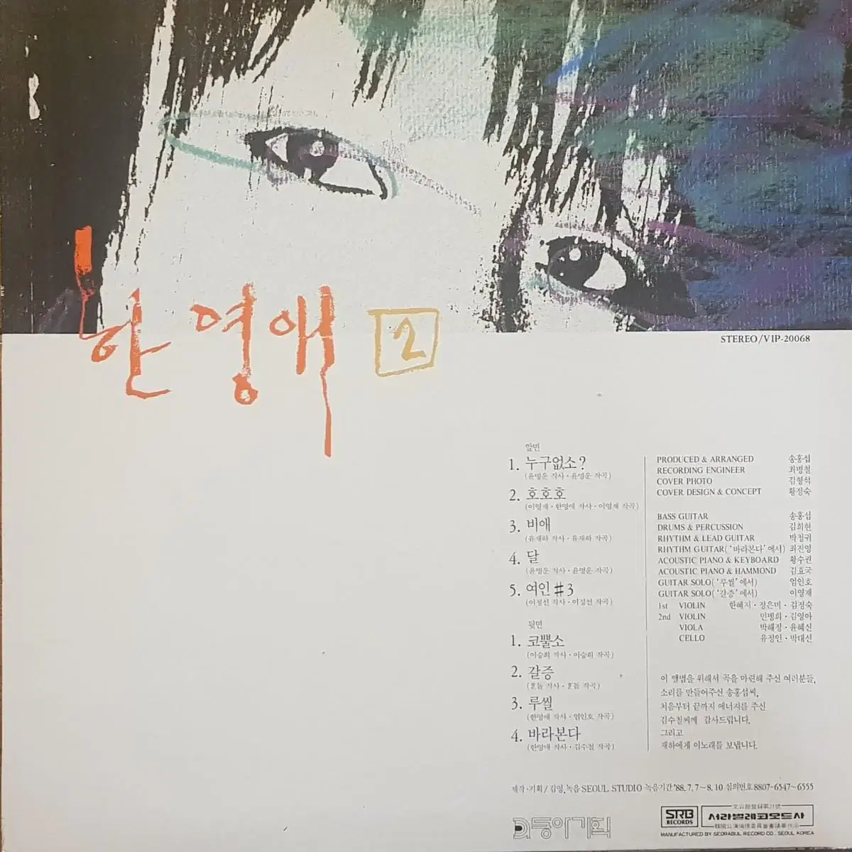 초판/한영애 2집 LP