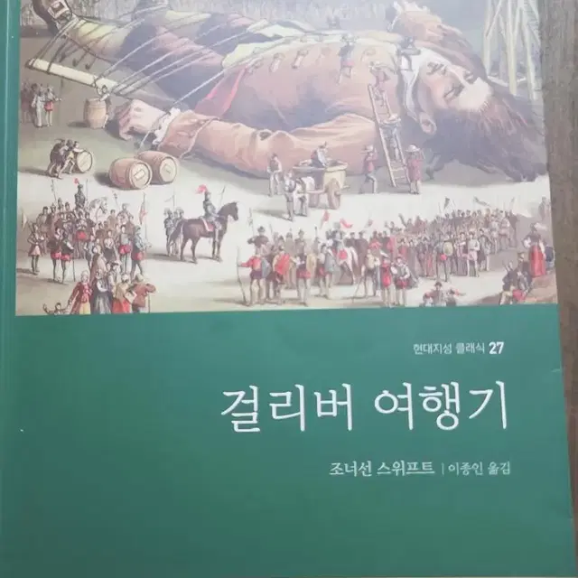 걸리버 여행기 현대지성 무검열판(단종서적)