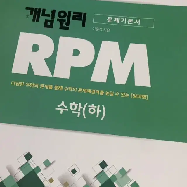 *새책* 개념원리 RPM 수학 (하)