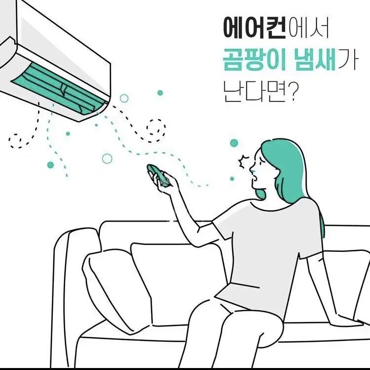 에어컨 곰팡이균 완전 박멸!!!!오늘바로클린