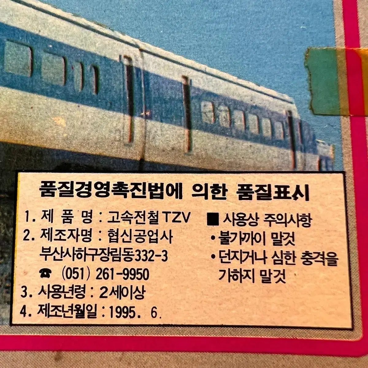 1995 고전완구 고속전철 T2V 빈티지 토이