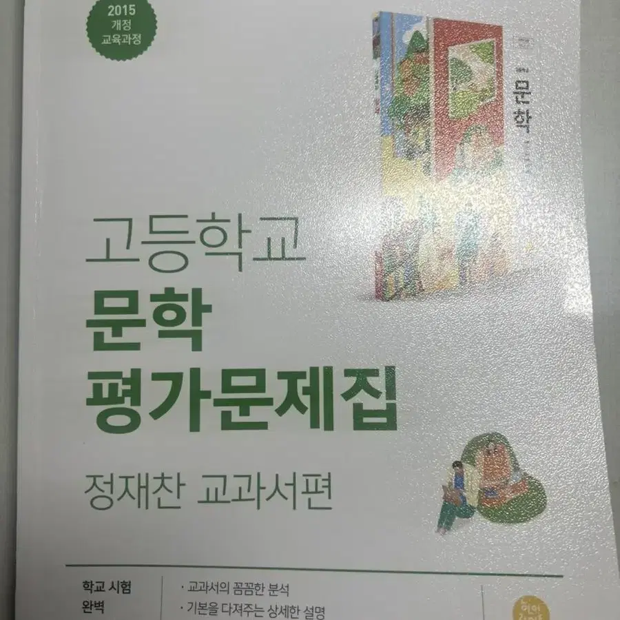 고등학교 문학 평가문제집 지학사