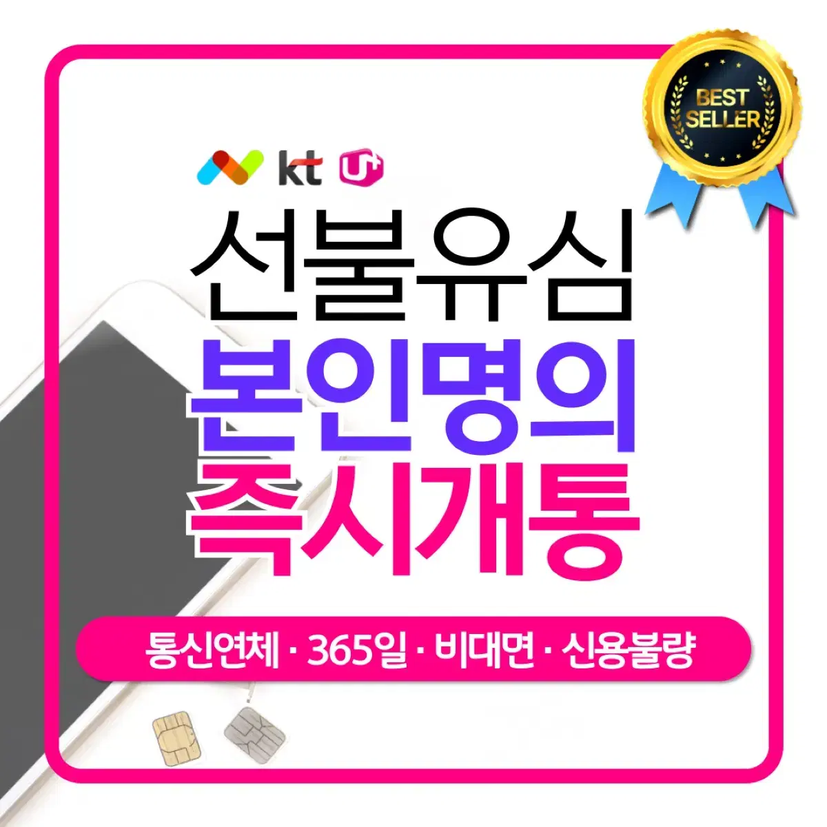 알뜰폰 kt lg 알뜰, 선불 요금제 비대면, 방문 개통