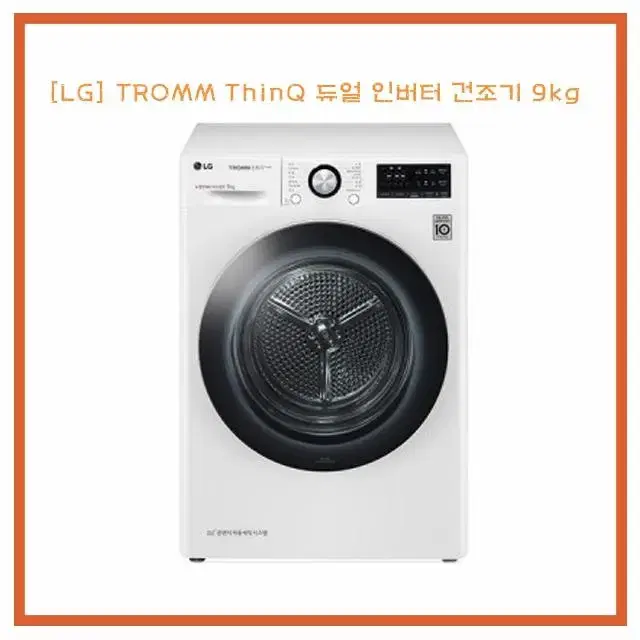 [렌탈/최대지원][LG] TROMM ThinQ 듀얼 인버터 건조기 9kg