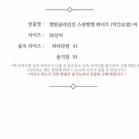 캘빈클라인진 스판짱짱 화이트 (약간오염) 여 32인치 / 332322