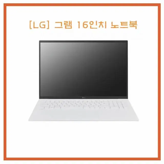 [렌탈/최대지원] [LG] 그램 16인치 노트북