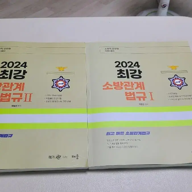 2024 곽동진 최강소방관계법규 1,2