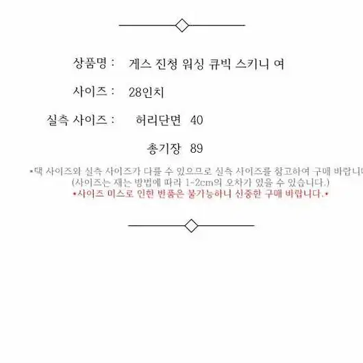 게스 진청 워싱 큐빅 스키니 여 28인치 / 332343