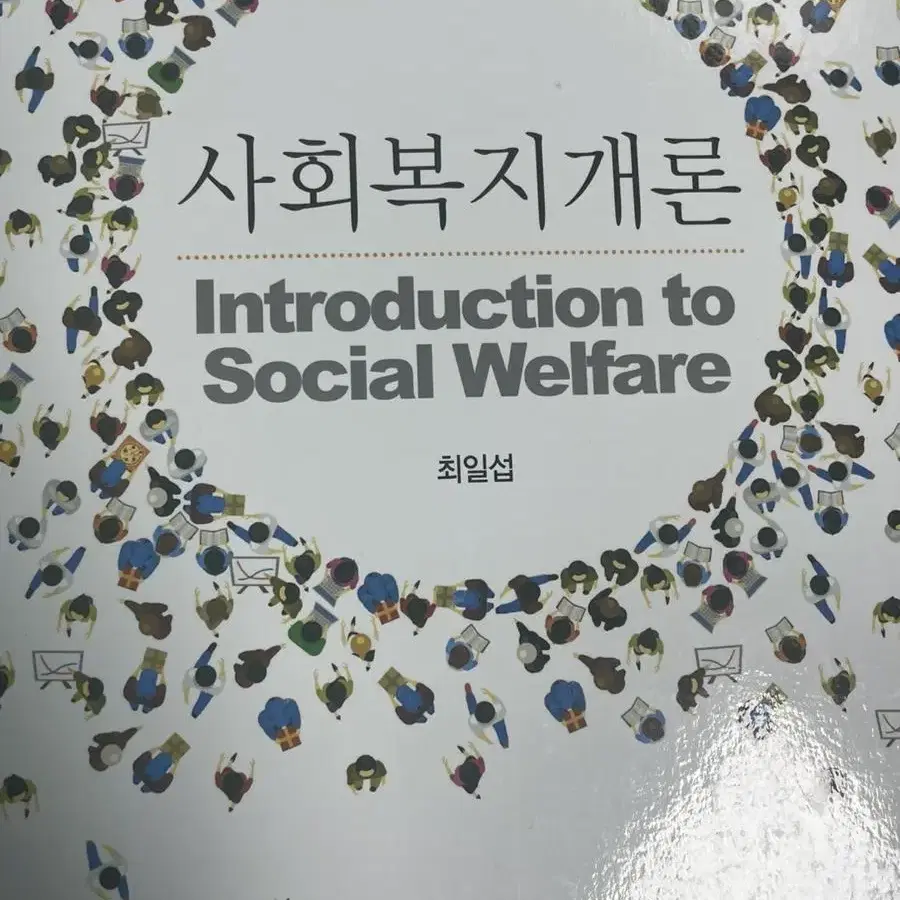 사회복지개론 최일섭