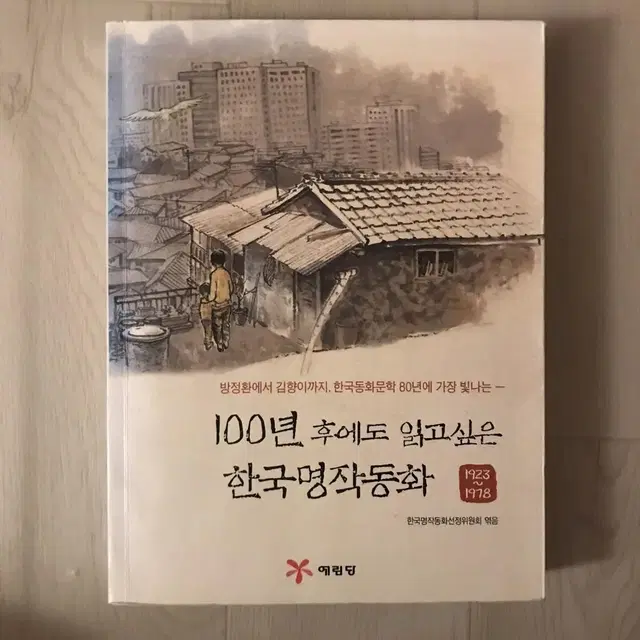 중고서적 예림당 한국명작동화 엮음 책