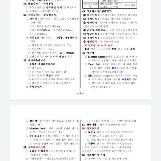 기계경비개론 핵심요약정리본 판매합니다