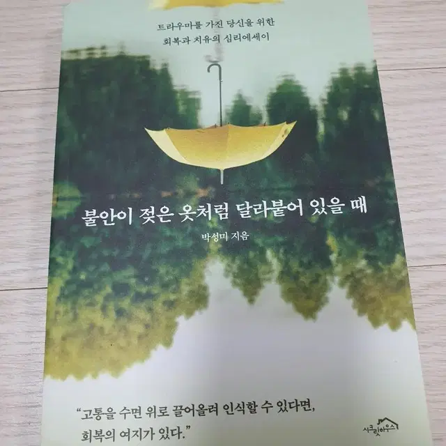 (새도서) 불안이 젖은 옷처럼 달라붙어 있을 때