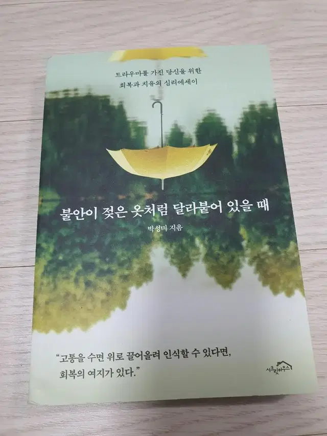 (새도서) 불안이 젖은 옷처럼 달라붙어 있을 때