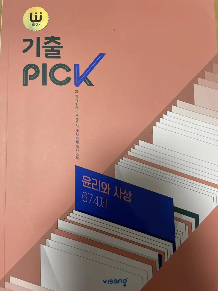 기출pick 게출픽 윤리와사상 문제집