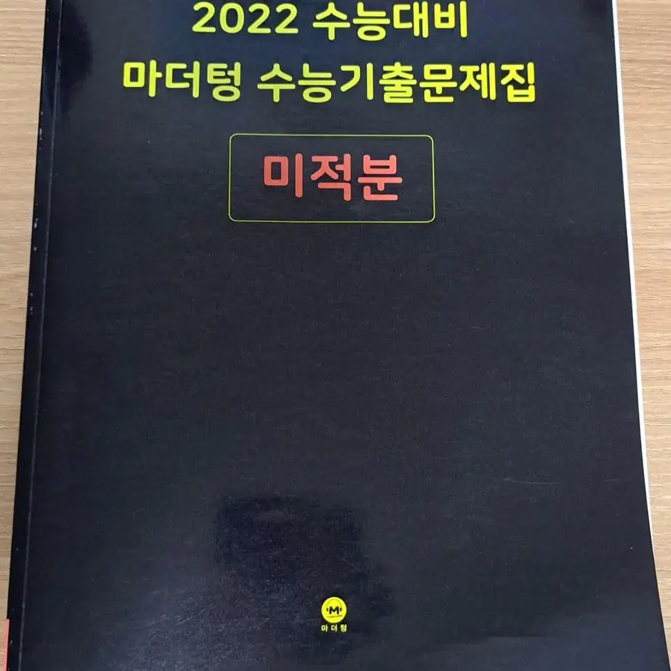 개정수능대비 마더텅 미적분 싸게 팝니다