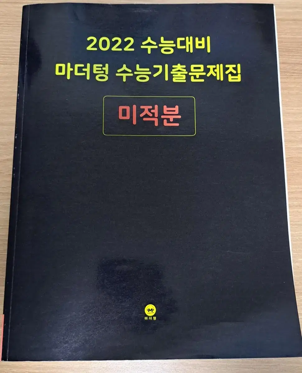 개정수능대비 마더퉁 미적분 싸게 팔아요