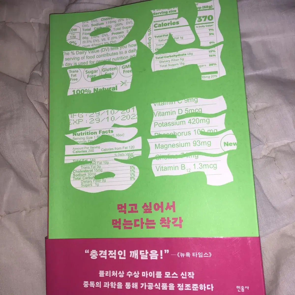 음식증독 : 먹고 싶어서 먹는다는 착각 마이클 모스 민음사 베스트셀러