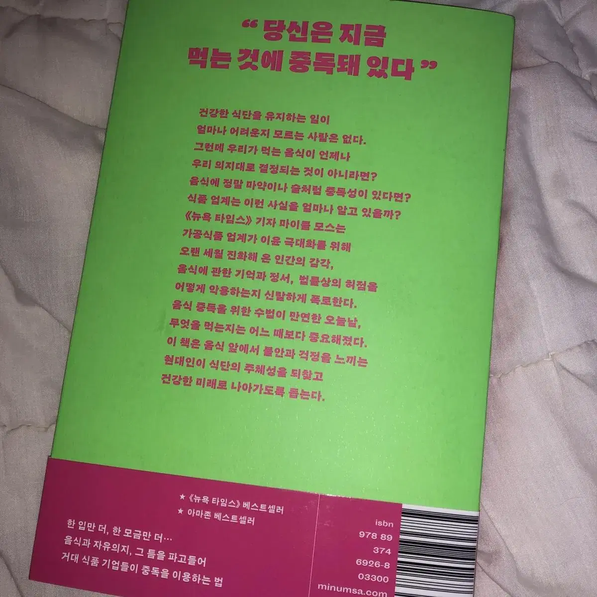 음식증독 : 먹고 싶어서 먹는다는 착각 마이클 모스 민음사 베스트셀러