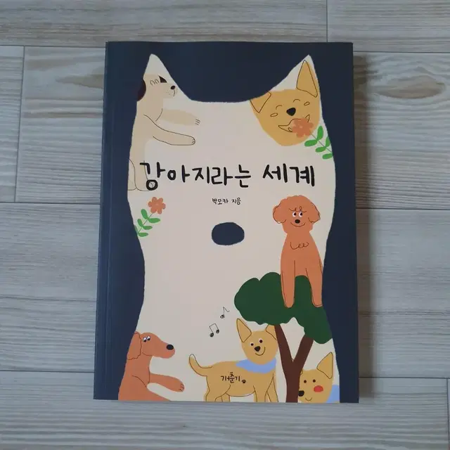 텀블벅 책 도시 강아지로 살아가는 이야기 <강아지라는 세계>