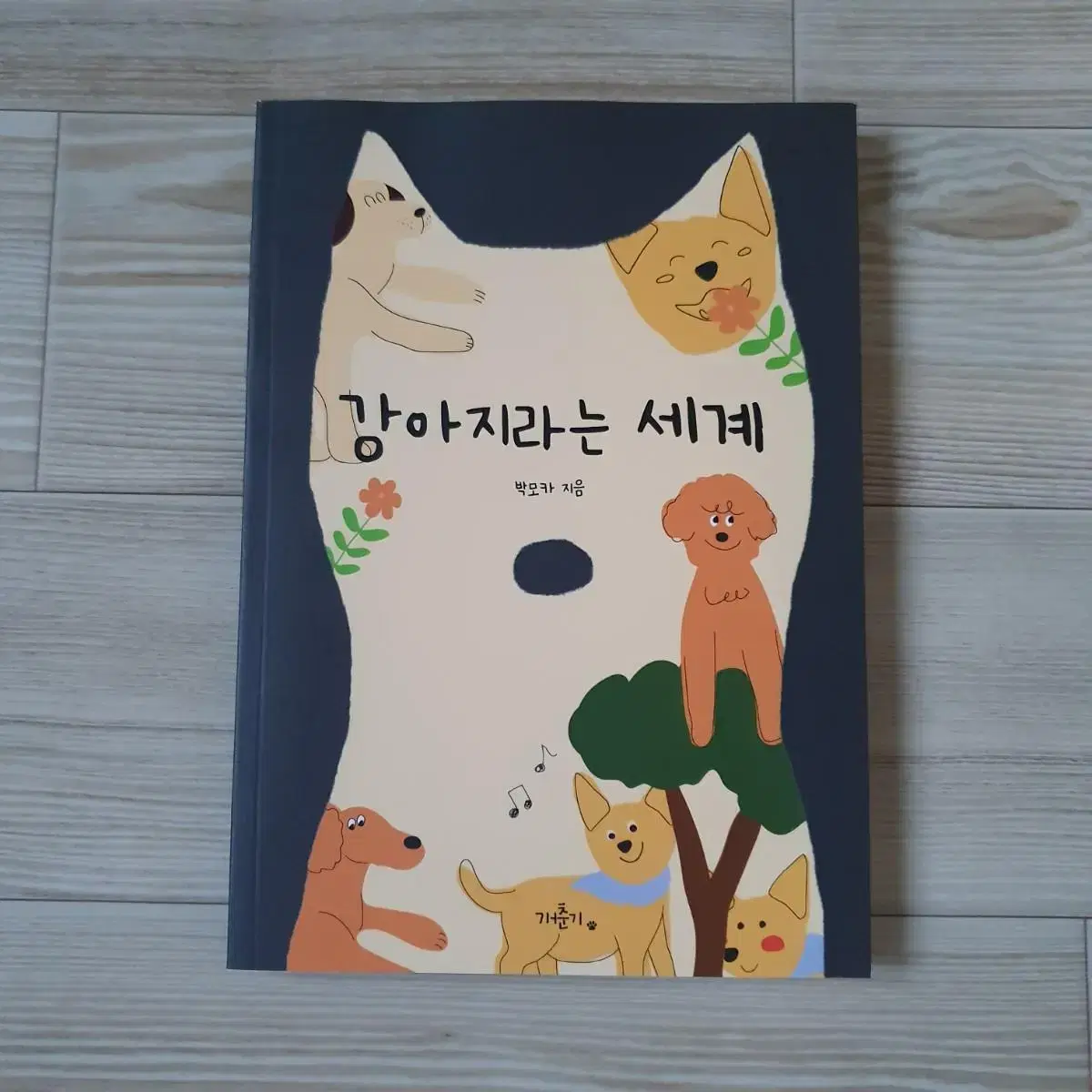 택포) 텀블벅 책 도시 강아지로 살아가는 이야기 <강아지라는 세계>