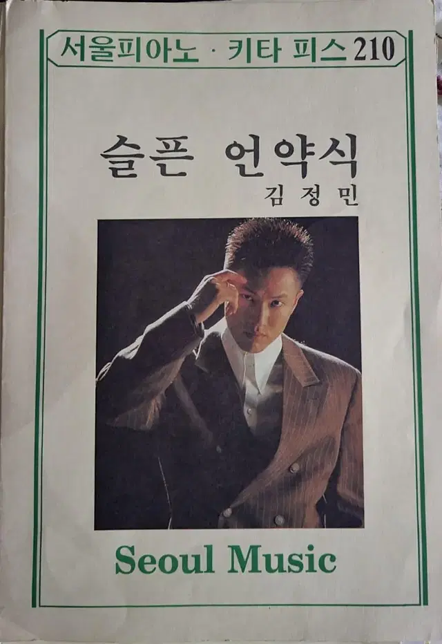 을지악보 슬픈 언약식 김정민 을지피아노 기타 피스