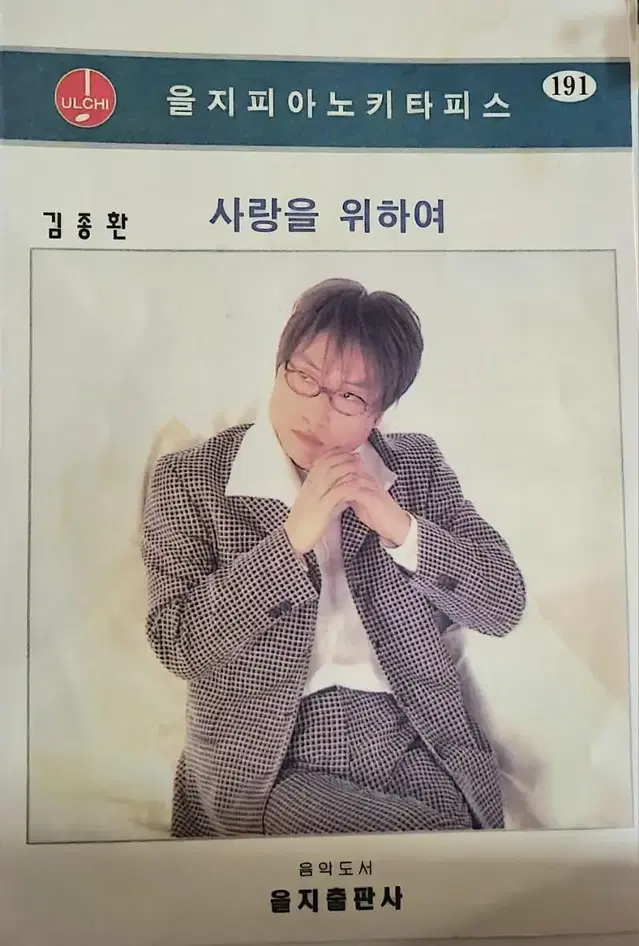 을지악보 사랑을 위하여 김종환 을지피아노 기타 피스