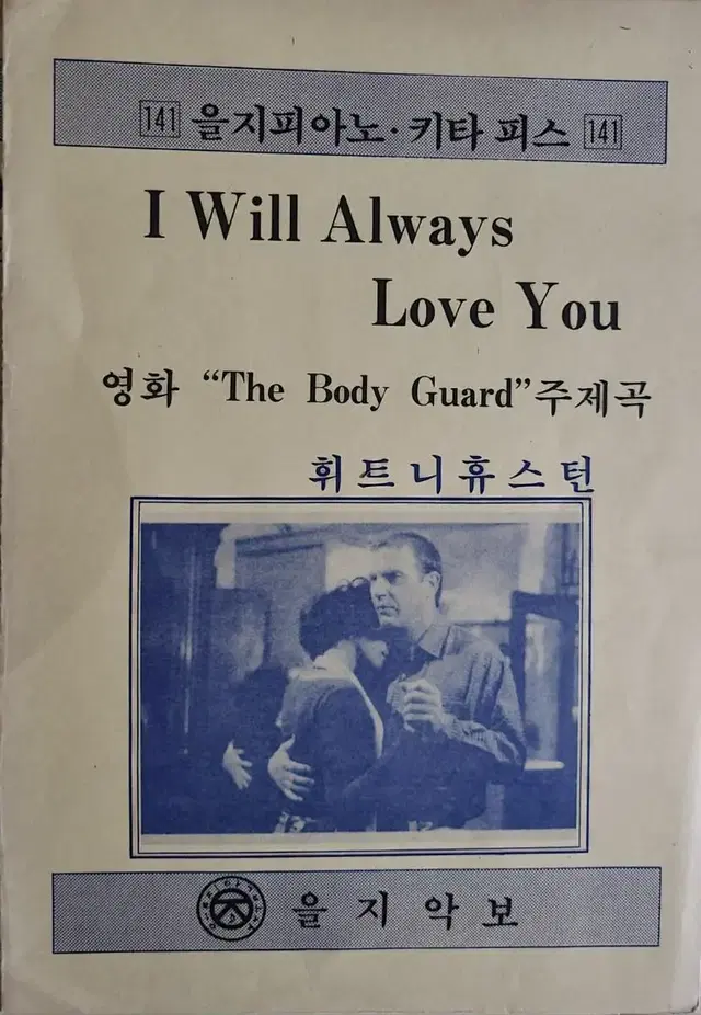 을지악보 I Will Always Love You 을지피아노 기타 피스