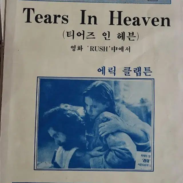 을지악보 Tears In Heaven 에릭 클랩튼 을지피아노 기타 피스