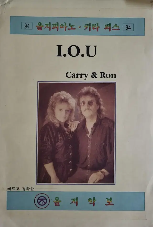 을지악보 I.O.U Carry&Ron 을지피아노 기타 피스