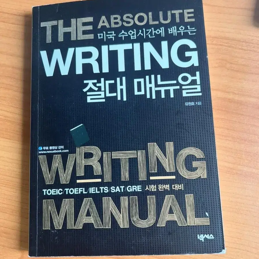 The absolute 미국 수업시간에 배우는 writing 절대 매뉴얼