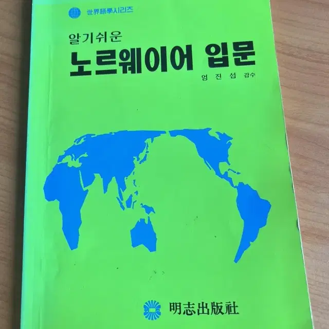 알기쉬운 노르웨이어 입문