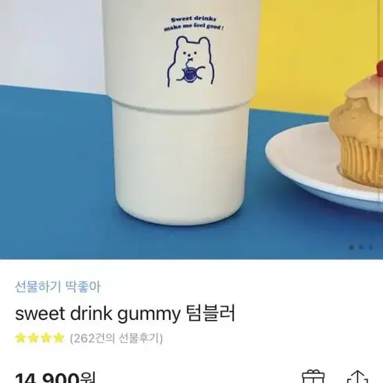 Sweet gummy 텀블러