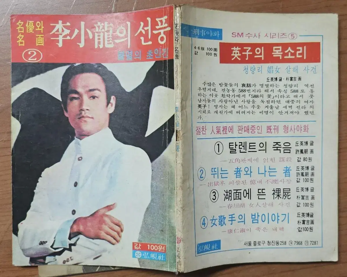 1978년 이소룡의 선풍 책자