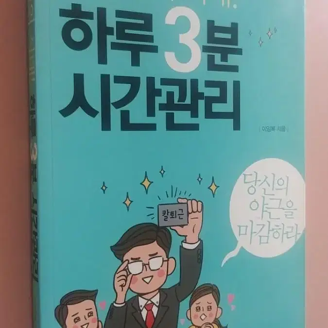 하루 3분 시간관리