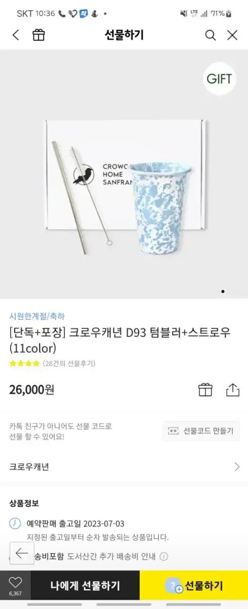 크로우캐년 텀블러 새거